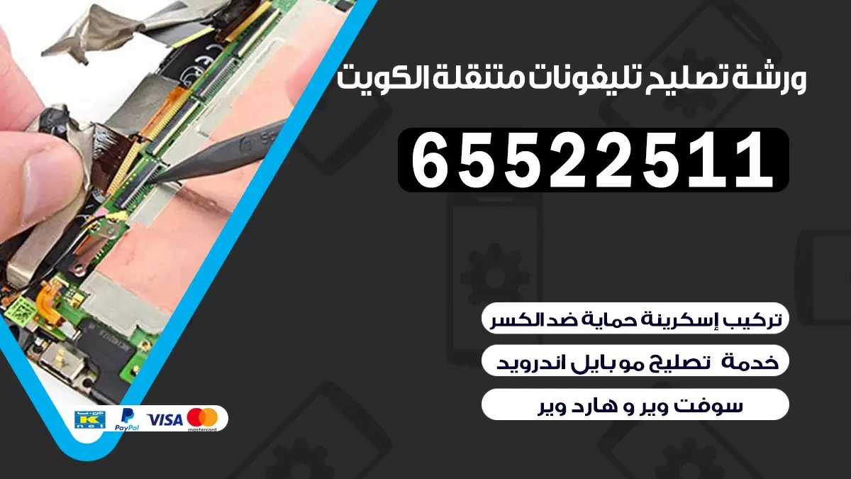 تصليح تلفونات العمرية |65522511| ورشة تصليح الهواتف في البيت