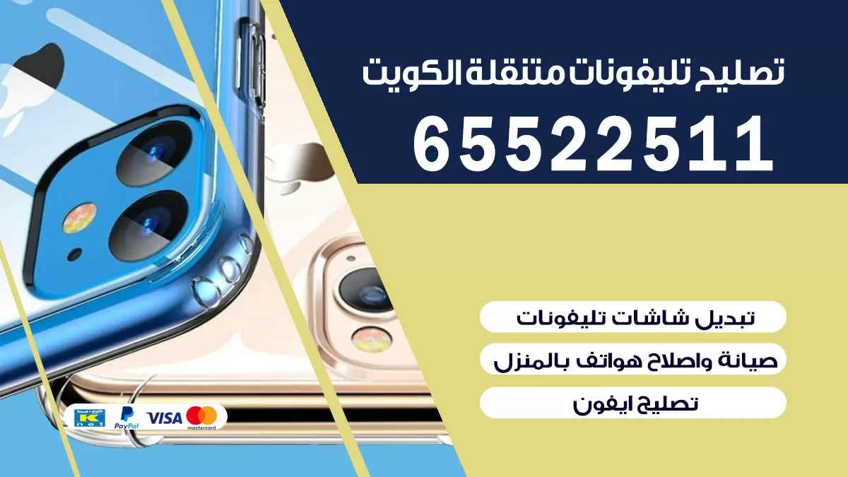 تصليح تلفونات المنقف| 65522511 | ورشة تصليح الهواتف الذكية في البيت