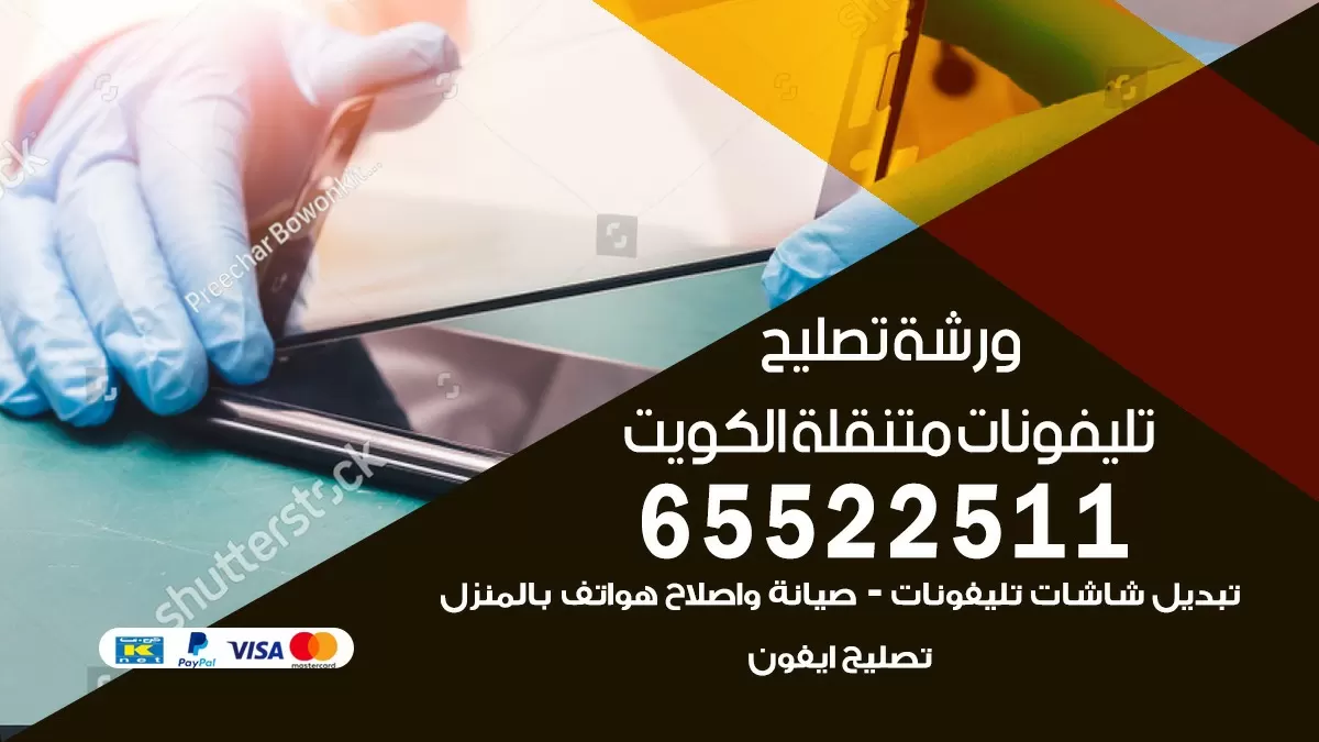 خدمة اصلاح التلفون بالبيت الكويت 65522511