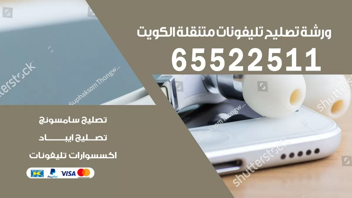 تصليح تلفون ايفون 24 ساعة 65522511