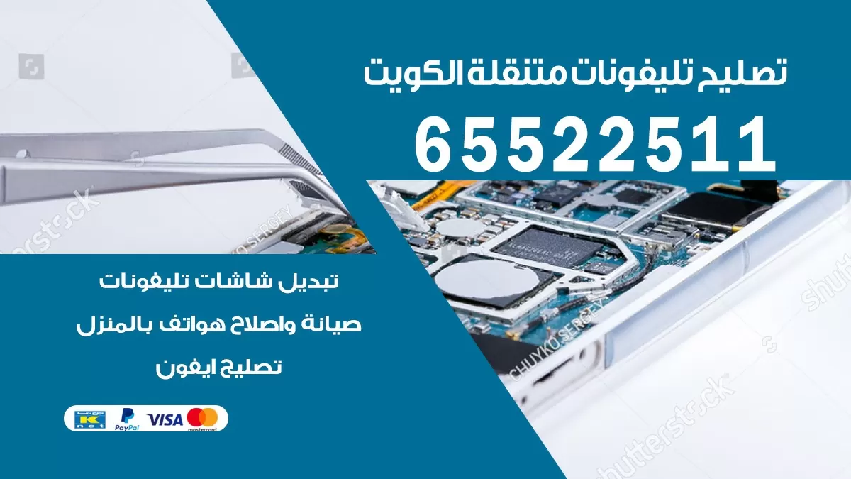 تصليح تلفونات كبد | 65522511 | تصليح الهواتف الذكية في البيت