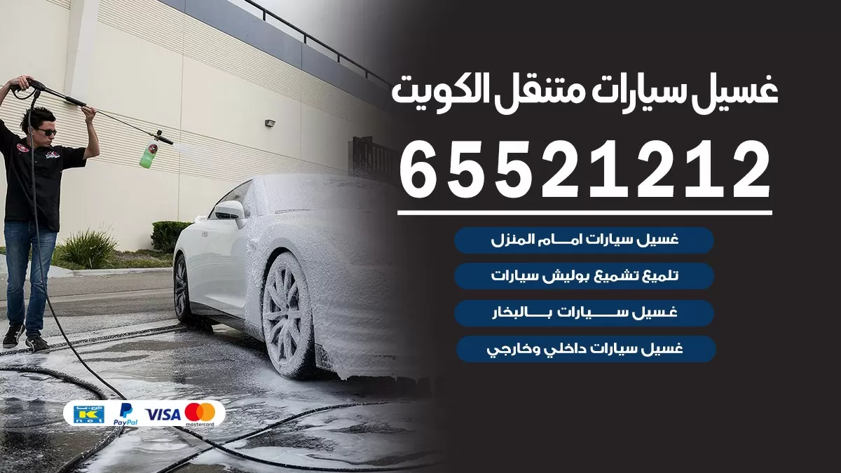 تنظيف سيارات متنقل صباح الناصر 65521212 | تنظيف سيارات عند البيت