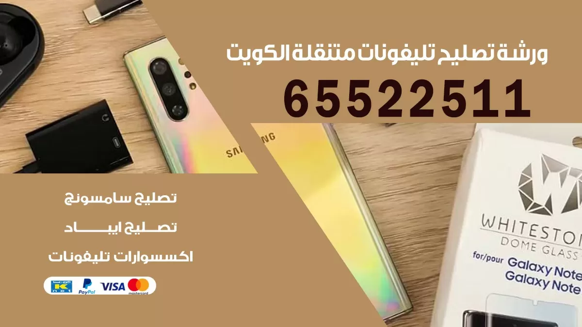 تصليح تلفونات الشعب | 65522511 | تصليح الهواتف الذكية في البيت
