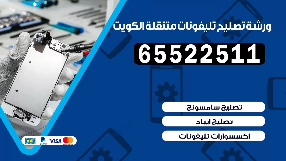 تصليح تلفونات ابرق خيطان |65522511| ورشة تصليح الهواتف في البيت