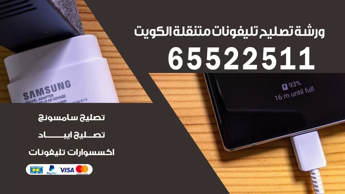 تصليح تلفونات الدسمة | 65522511 | ورشة تصليح الهواتف الذكية في البيت