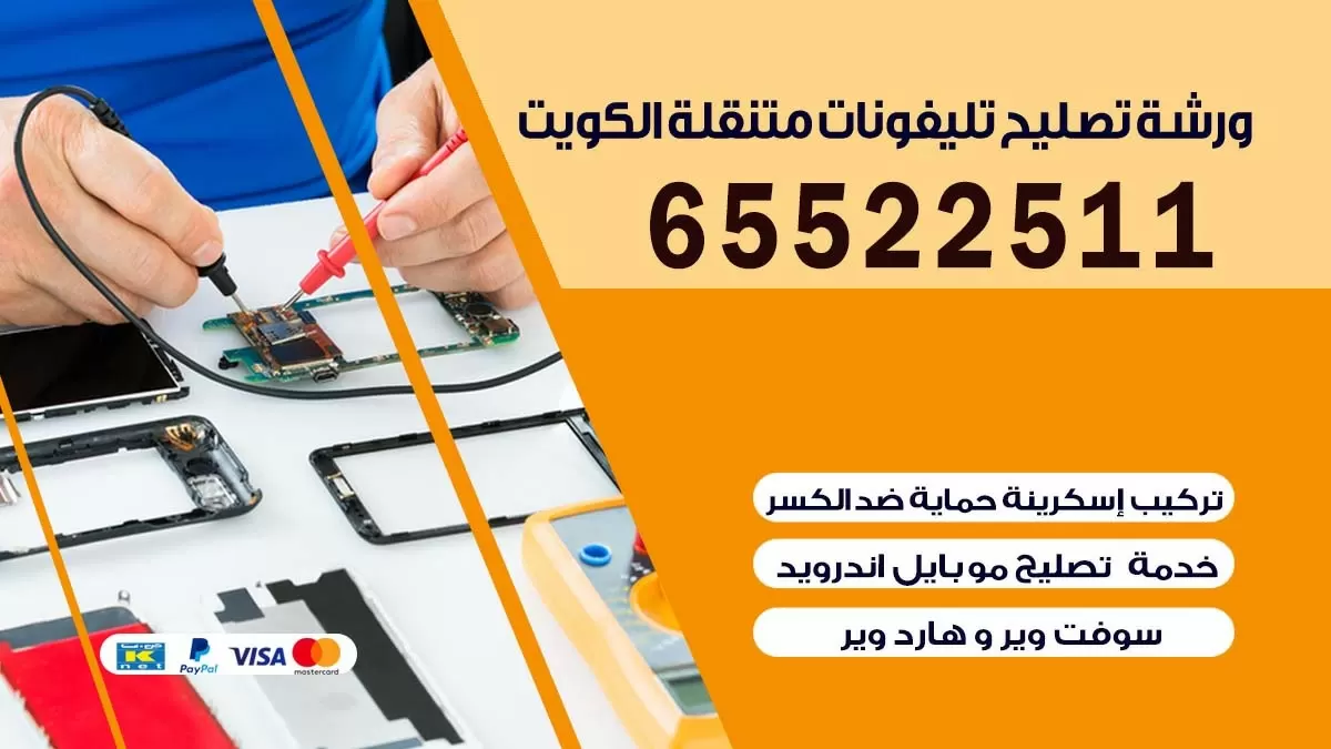 تصليح تلفونات ام الهيمان | 65522511 | ورشة تصليح الهواتف الذكية في البيت