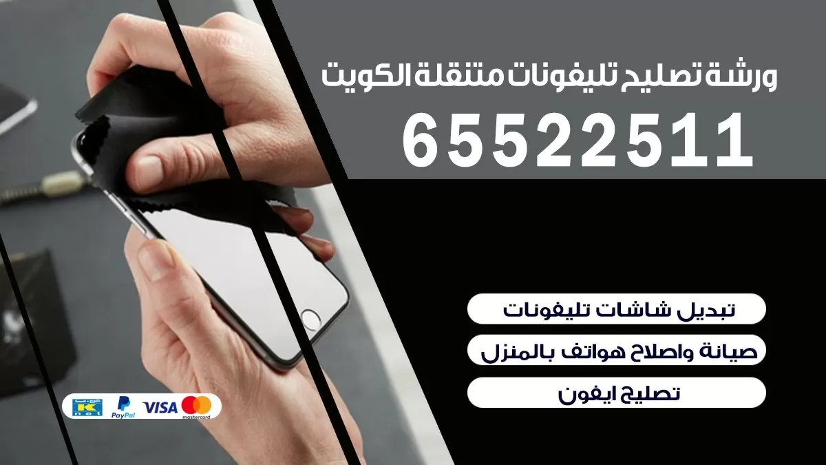 تصليح تلفونات الكويت | 65522511 | تصليح الهواتف الذكية في البيت