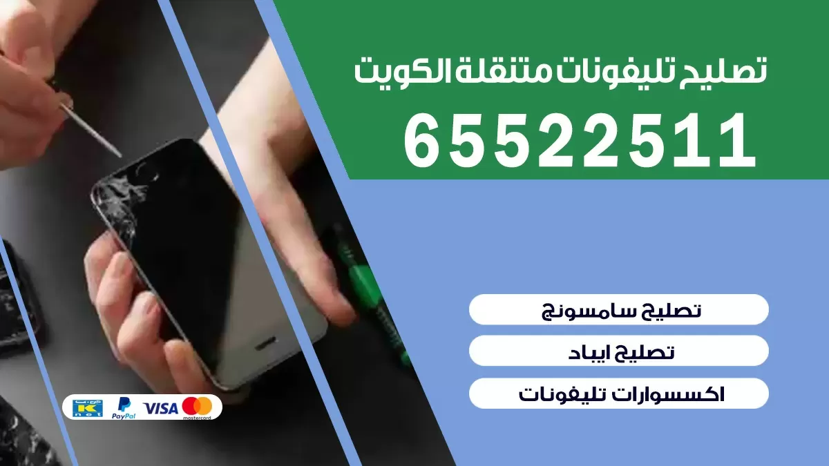 تصليح تلفونات الفحيحيل | 65522511 | ورشة تصليح الهواتف الذكية في البيت