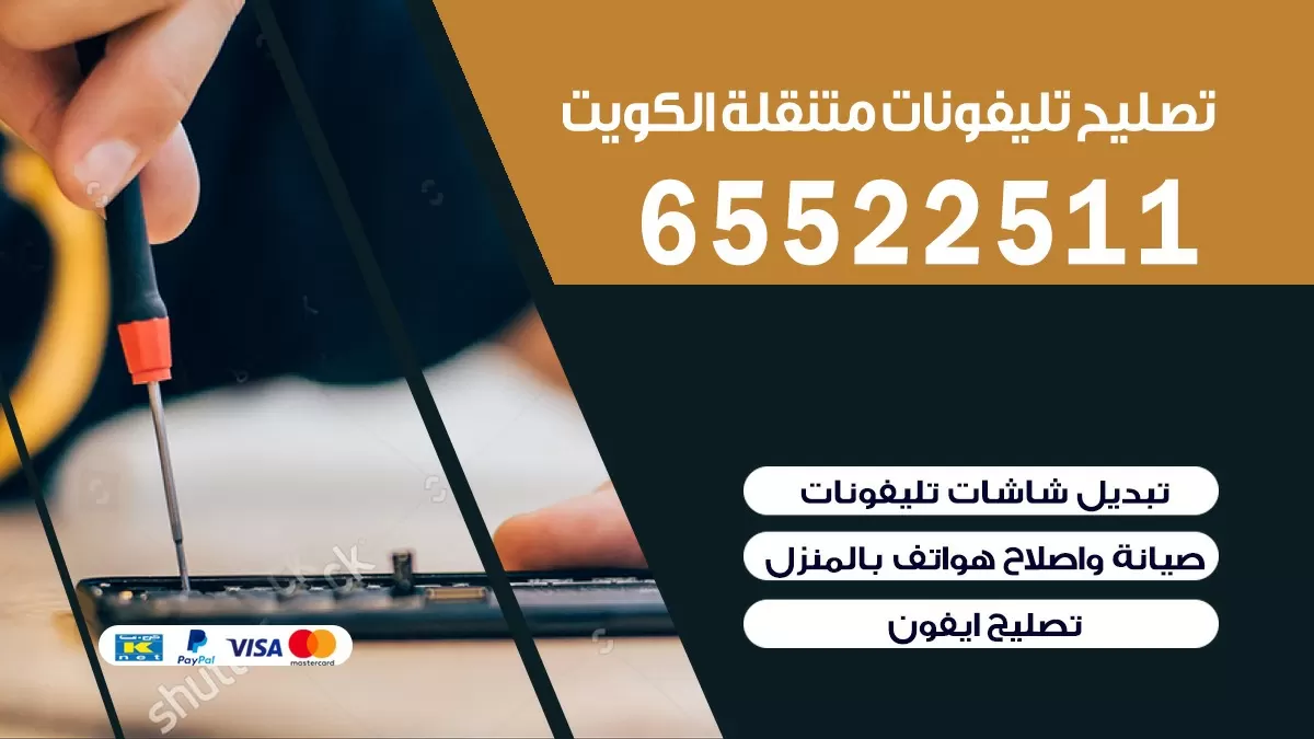 تصليح تلفونات النزهه |65522511| ورشة تصليح الهواتف في البيت
