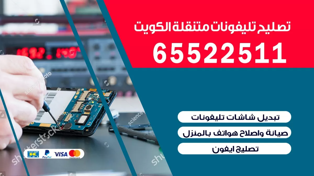 تصليح تلفونات كيفان | 65522511 | ورشة تصليح الهواتف الذكية في البيت