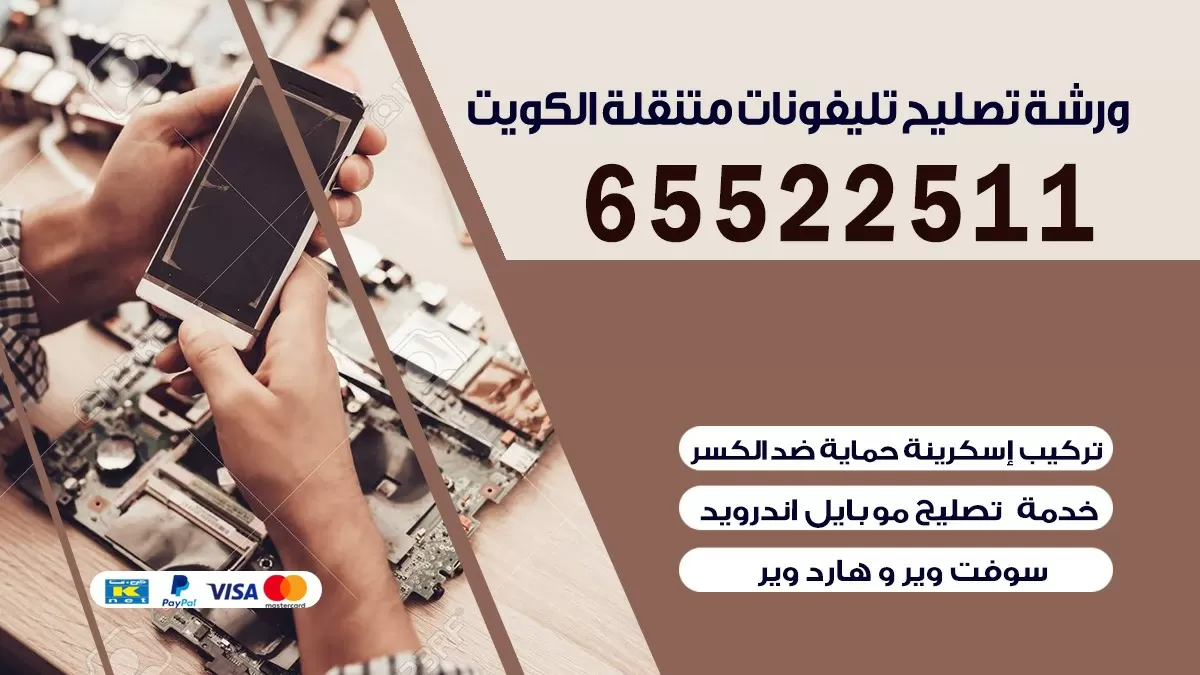 تصليح تلفونات العقيلة| 65522511 | ورشة تصليح الهواتف الذكية في البيت