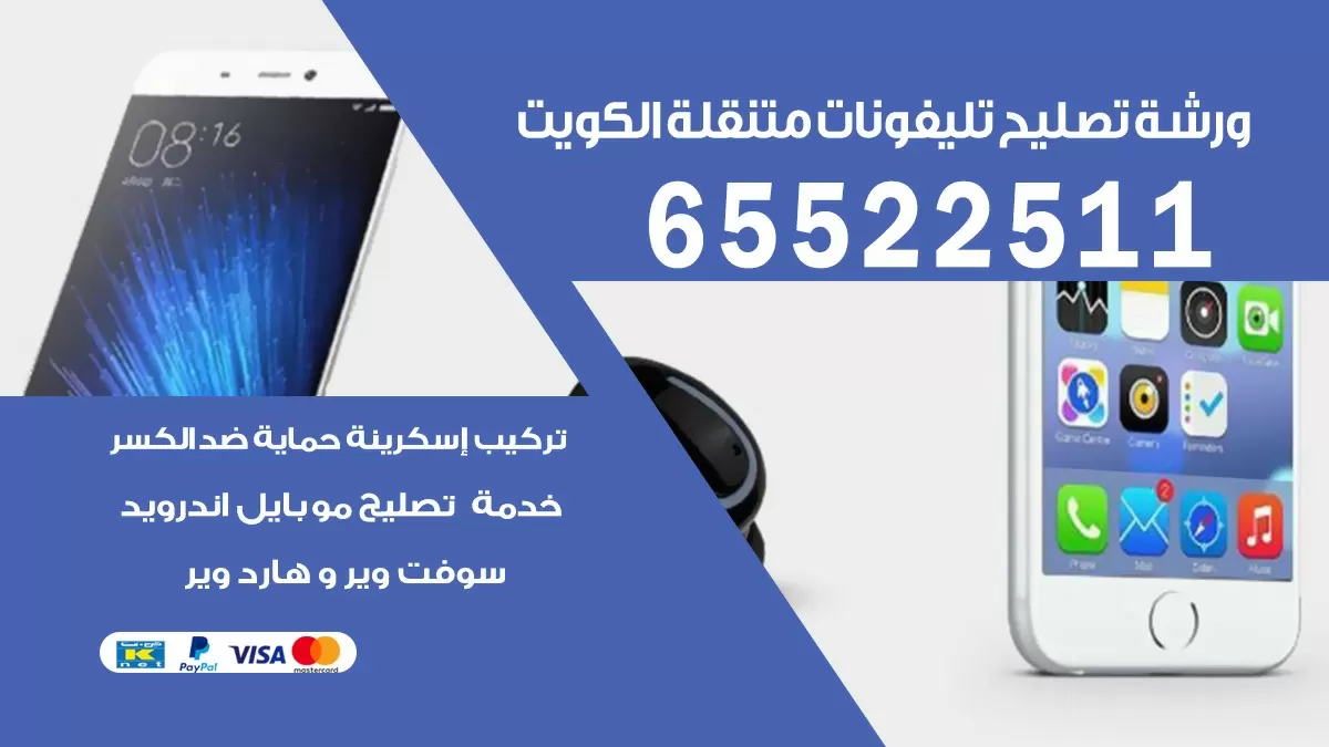 اكسسوارات تلفونات الكويت 65522511