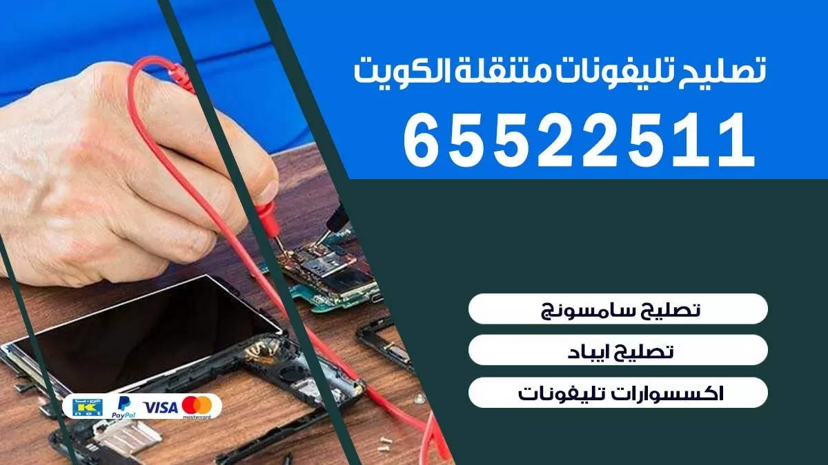 تصليح تلفونات الوفرة | 65522511 | ورشة تصليح الهواتف الذكية في البيت