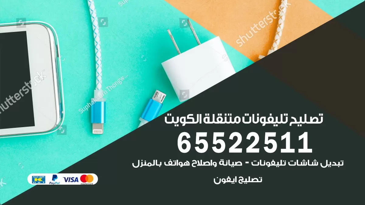 تصليح الهاتف الجوال الكويت 65522511