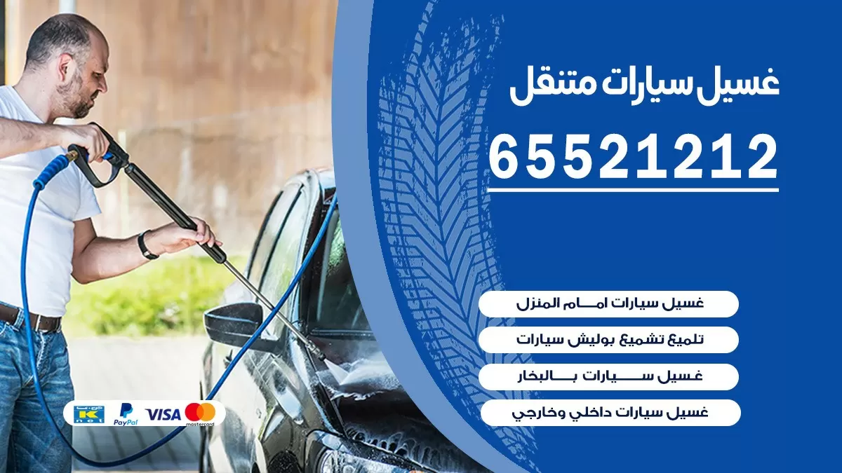غسيل سيارات متنقل 65521212