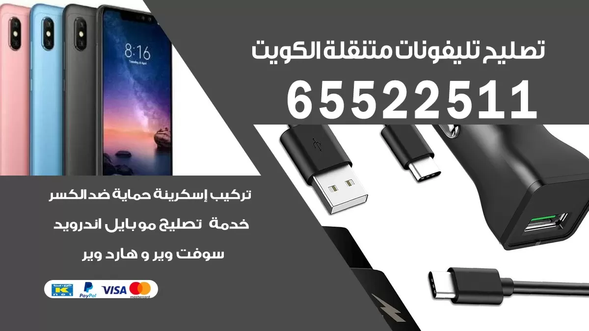 تصليح تلفونات الدعية | 65522511 | تصليح الهواتف الذكية في البيت