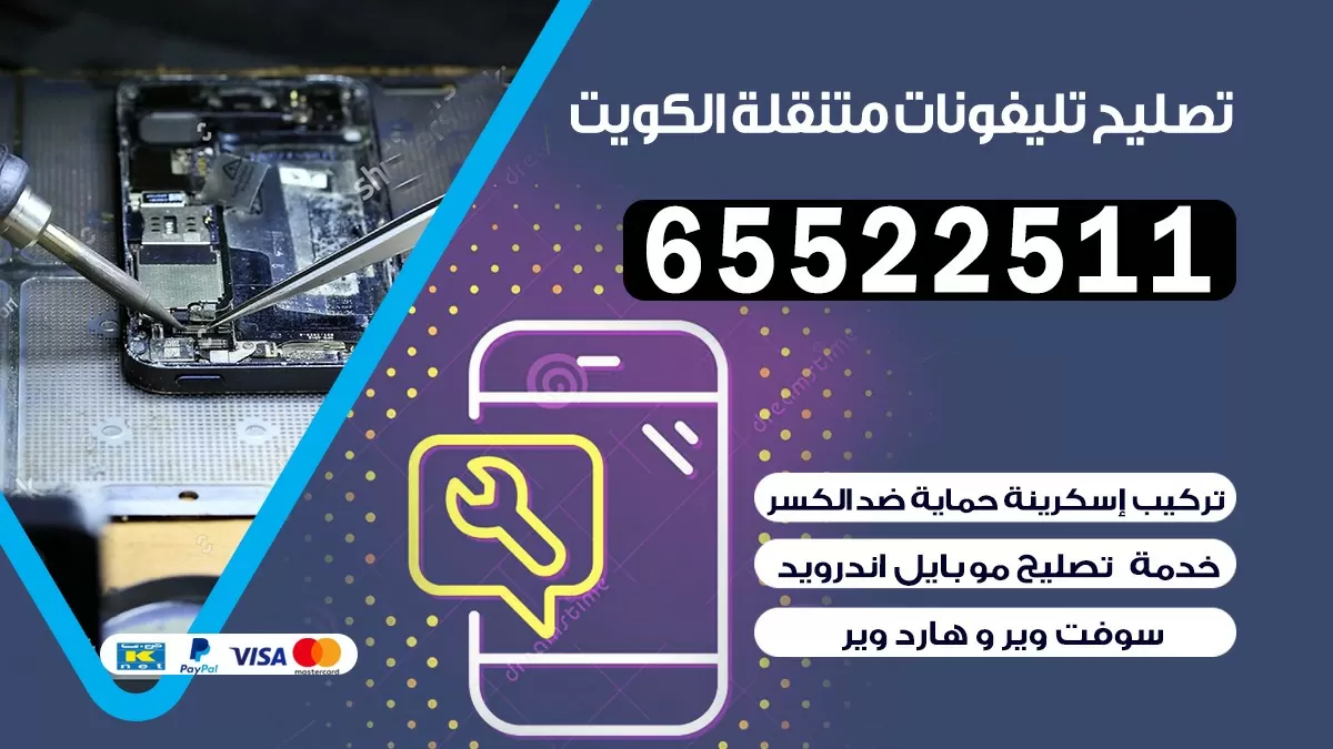 تصليح تلفونات غرب الجليب |65522511| ورشة تصليح الهواتف في البيت