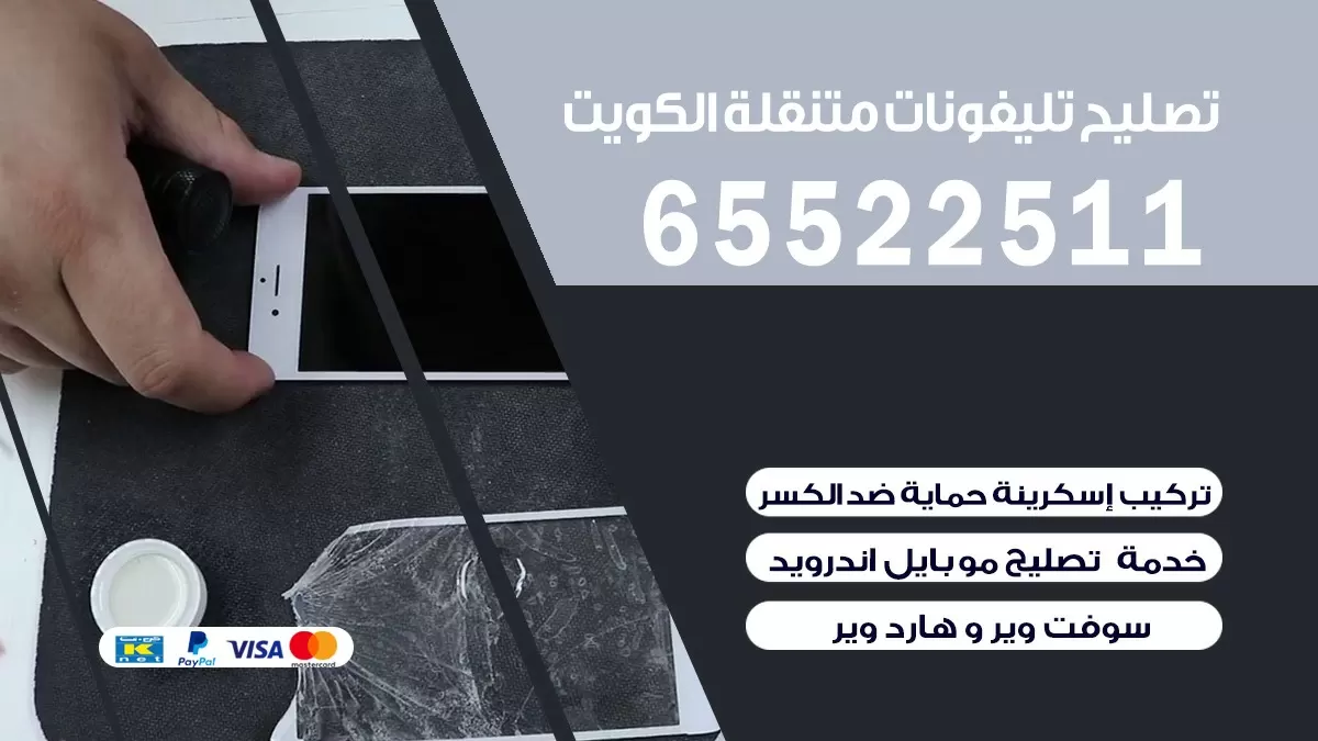تصليح تلفونات الخالدية| 65522511 | ورشة تصليح الهواتف الذكية في البيت