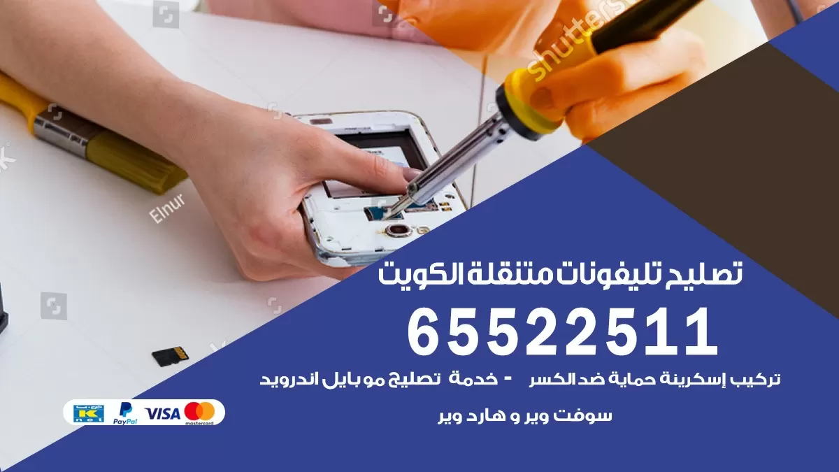 تصليح تلفونات عند البيت الكويت 65522511