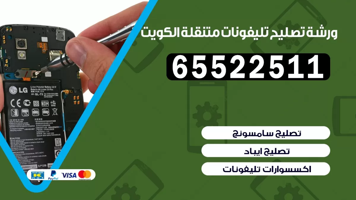 تصليح تلفونات الرحاب |65522511| ورشة تصليح الهواتف في البيت