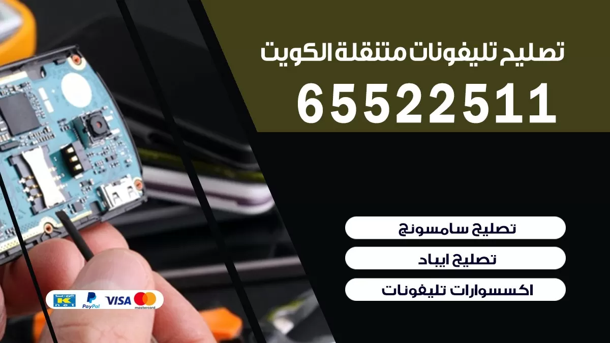 تصليح تلفونات الفيحاء|65522511| ورشة تصليح الهواتف في البيت