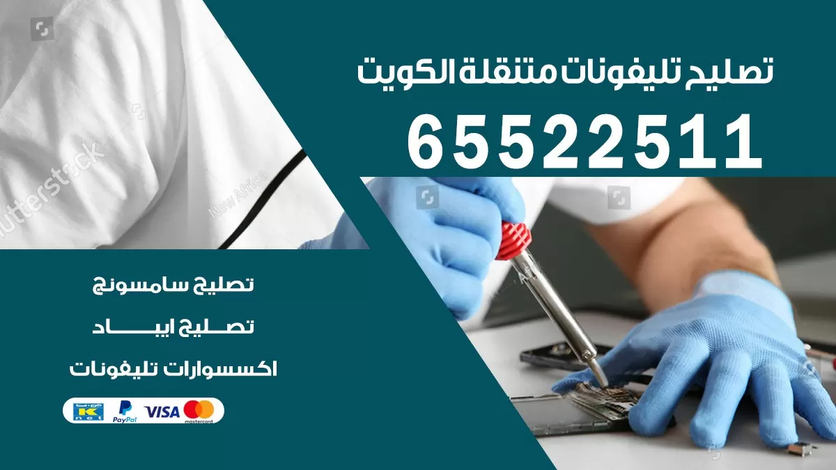 تصليح تلفونات الظهر| 65522511 | ورشة تصليح الهواتف الذكية في البيت