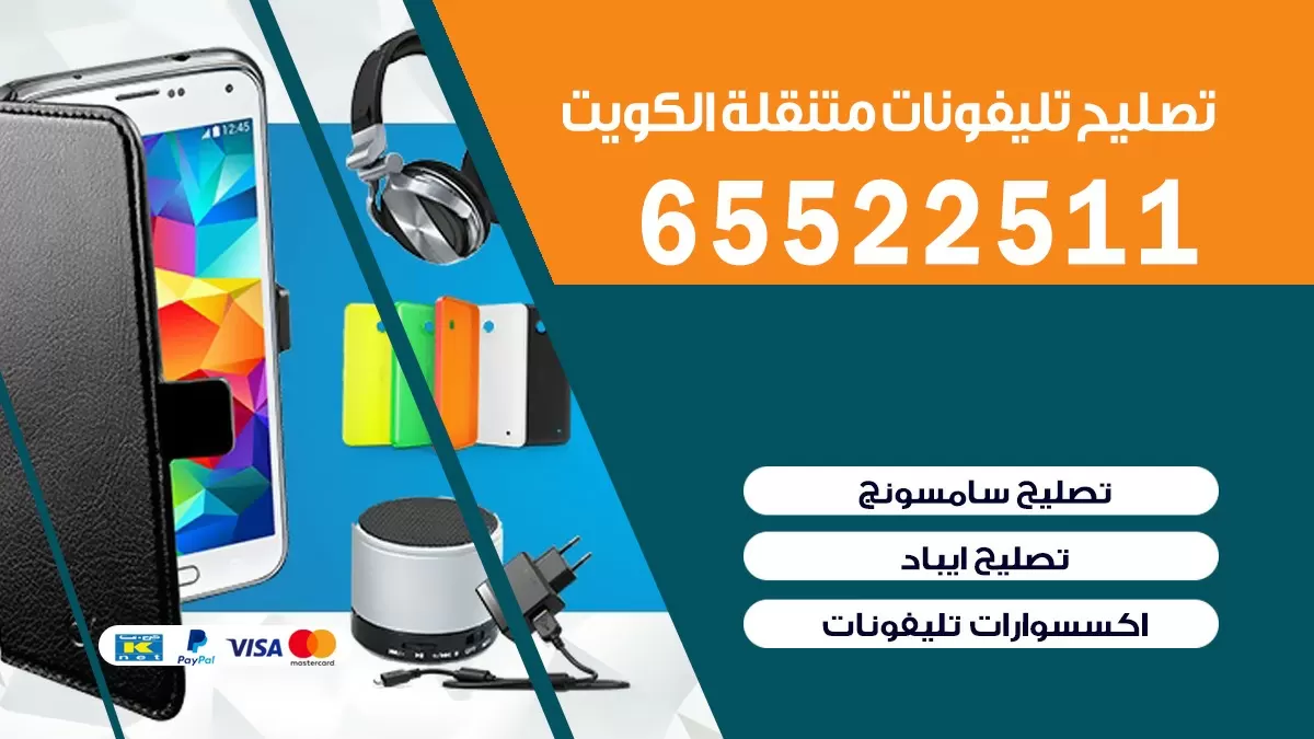 تصليح تلفونات الرقة| 65522511 | ورشة تصليح الهواتف الذكية في البيت