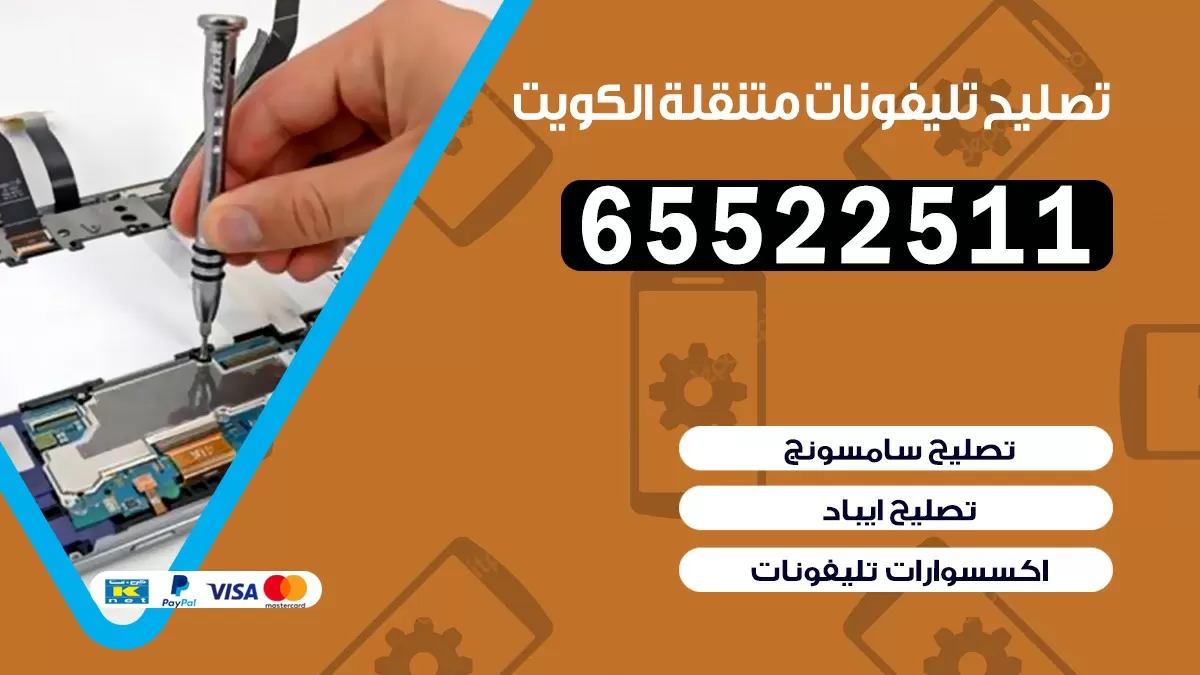 تصليح تلفونات الرابية |65522511| ورشة تصليح الهواتف في البيت