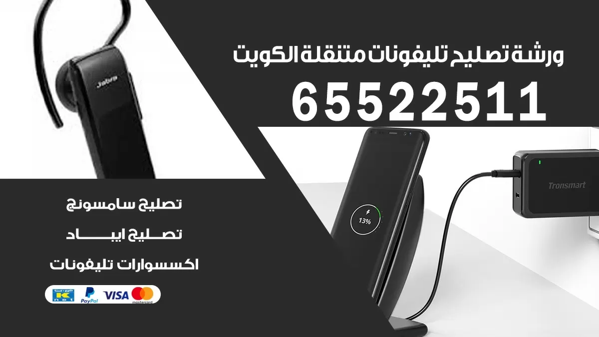 تصليح تليفونات في البيت الكويت 65522511