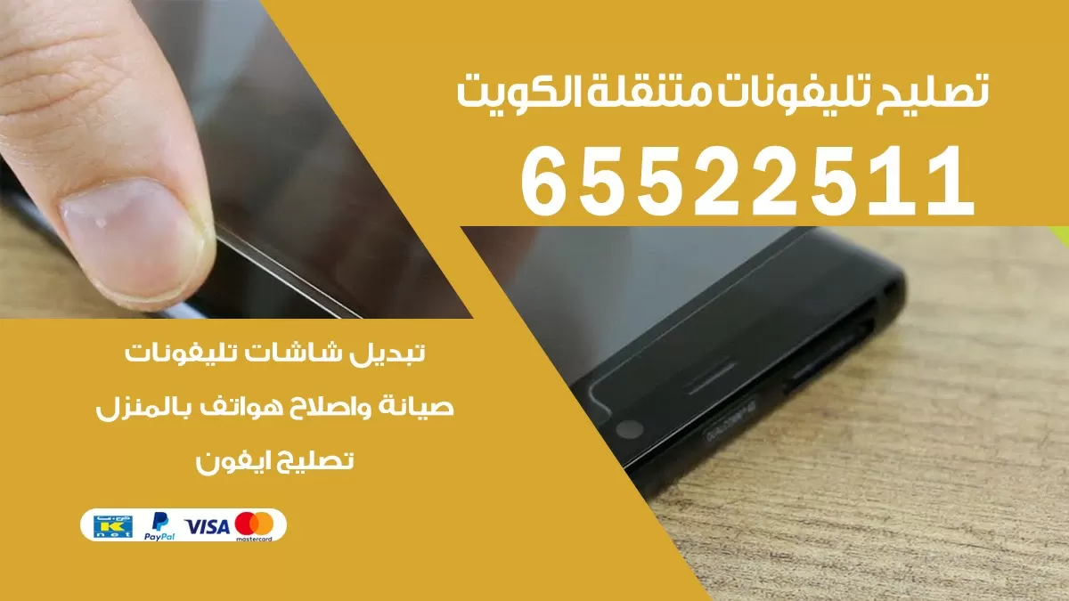 تصليح تلفونات المسايل | 65522511 | ورشة تصليح الهواتف الذكية في البيت