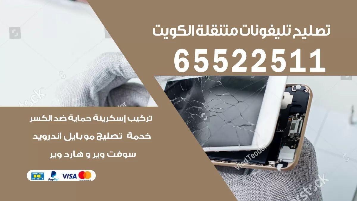 تصليح تلفونات العدان | 65522511 | ورشة تصليح الهواتف الذكية في البيت