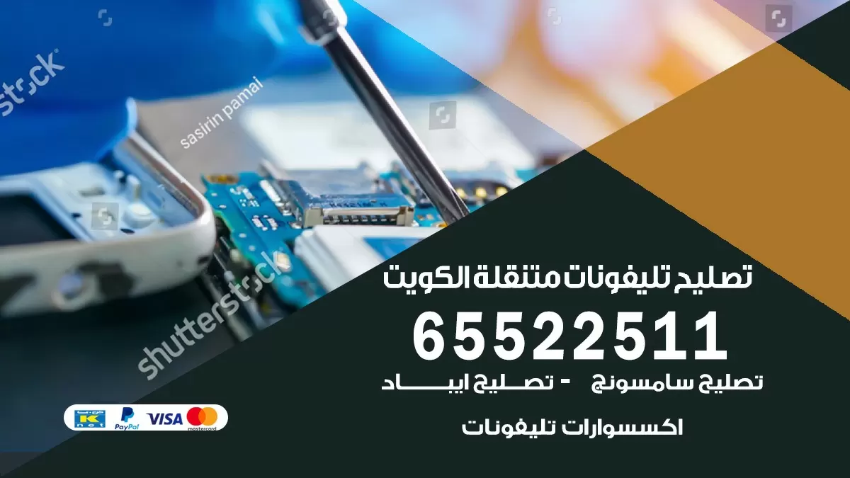 تصليح هواتف بالبيت الكويت 65522511
