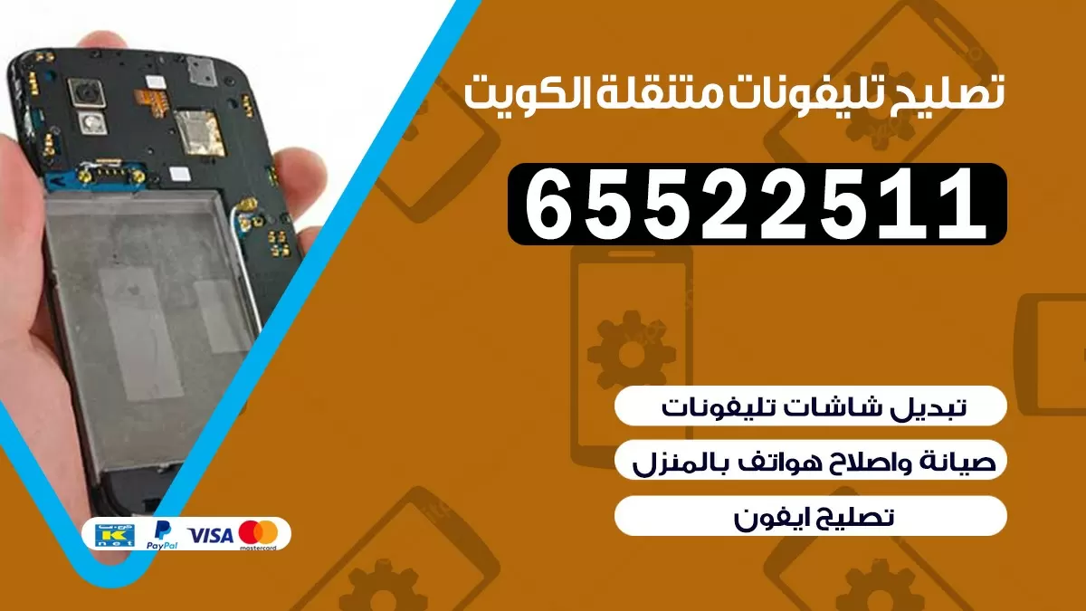 تصليح تلفونات خيطان |65522511| ورشة تصليح الهواتف في البيت