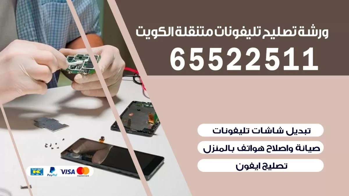 تصليح تلفونات السلام| 65522511 | ورشة تصليح الهواتف الذكية في البيت