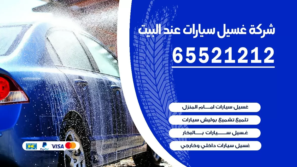 شركة غسيل سيارات عند البيت 65521212