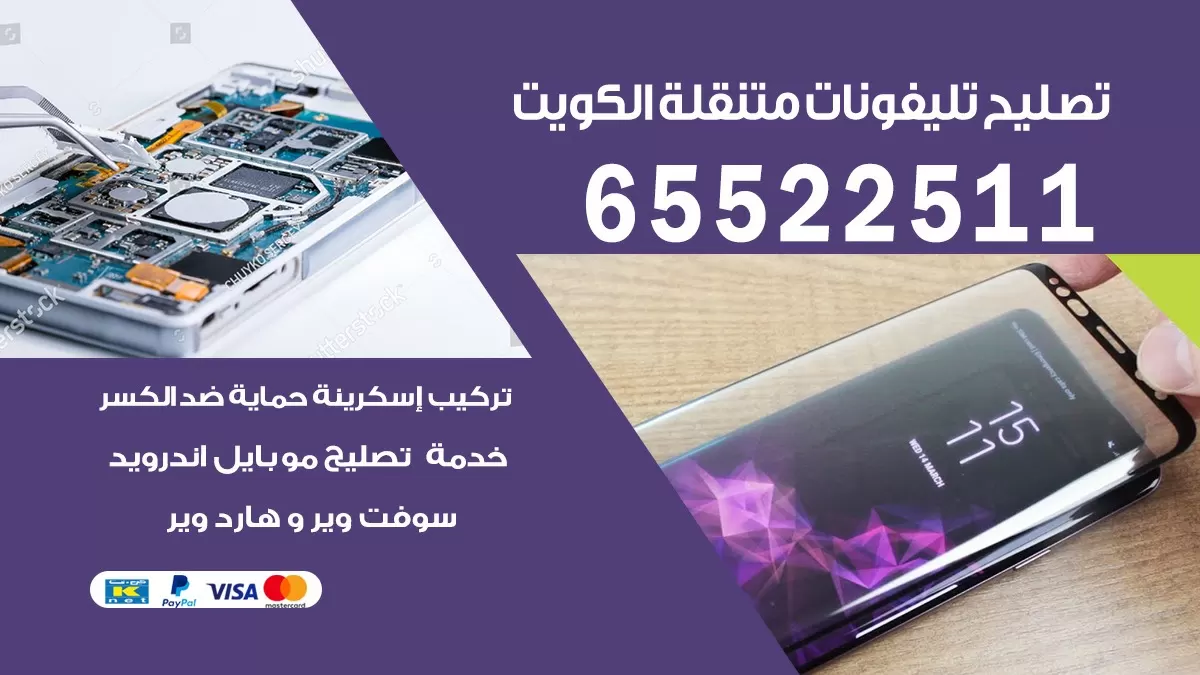 تصليح تلفونات صباح الاحمد | 65522511 | ورشة تصليح الهواتف الذكية في البيت