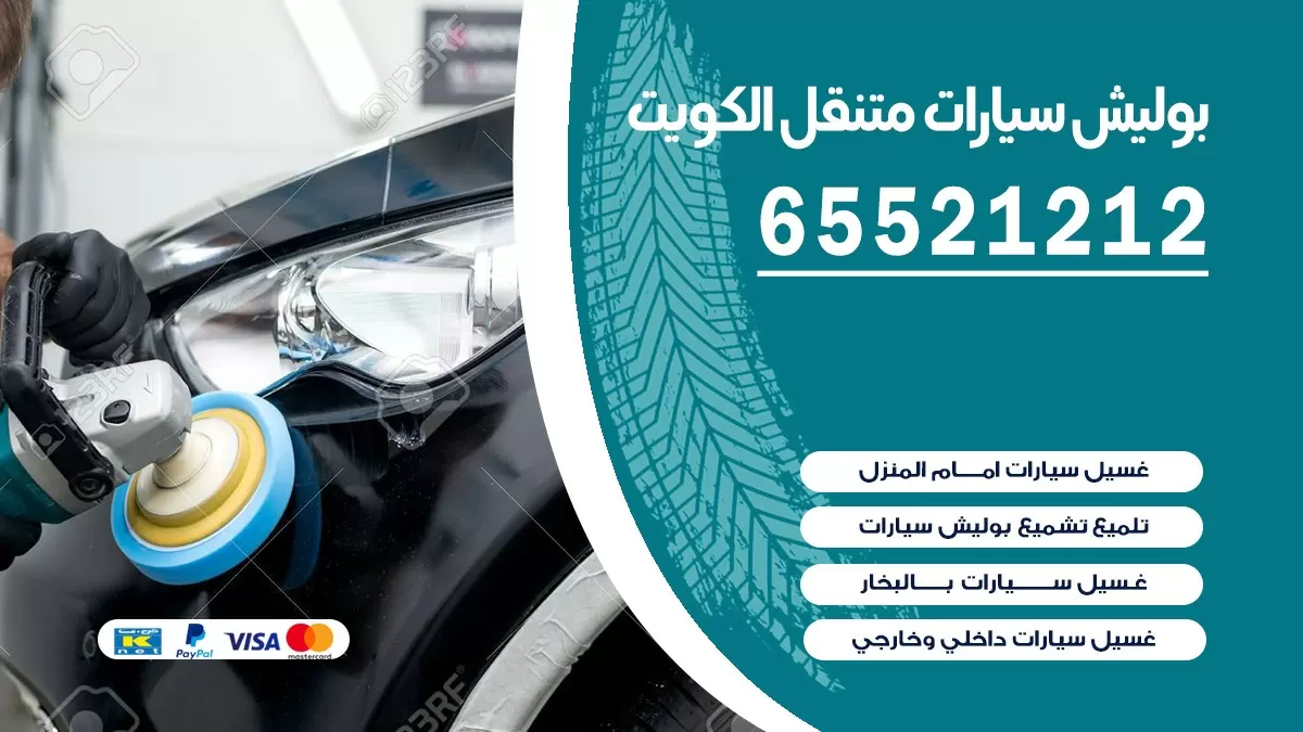 بوليش سيارات متنقل الكويت | 65521212