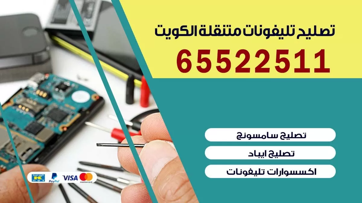 تصليح تلفونات جنوب السره| 65522511 | ورشة تصليح الهواتف الذكية في البيت