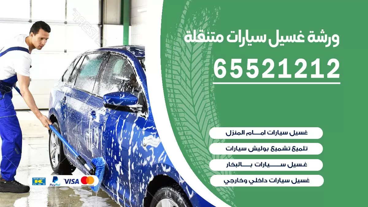 ورشة غسيل سيارات متنقلة | 65521212
