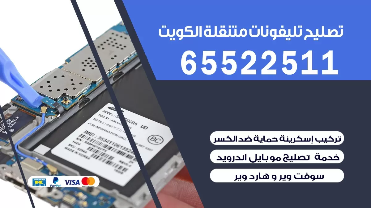 تصليح تلفونات القادسية |65522511| ورشة تصليح الهواتف في البيت