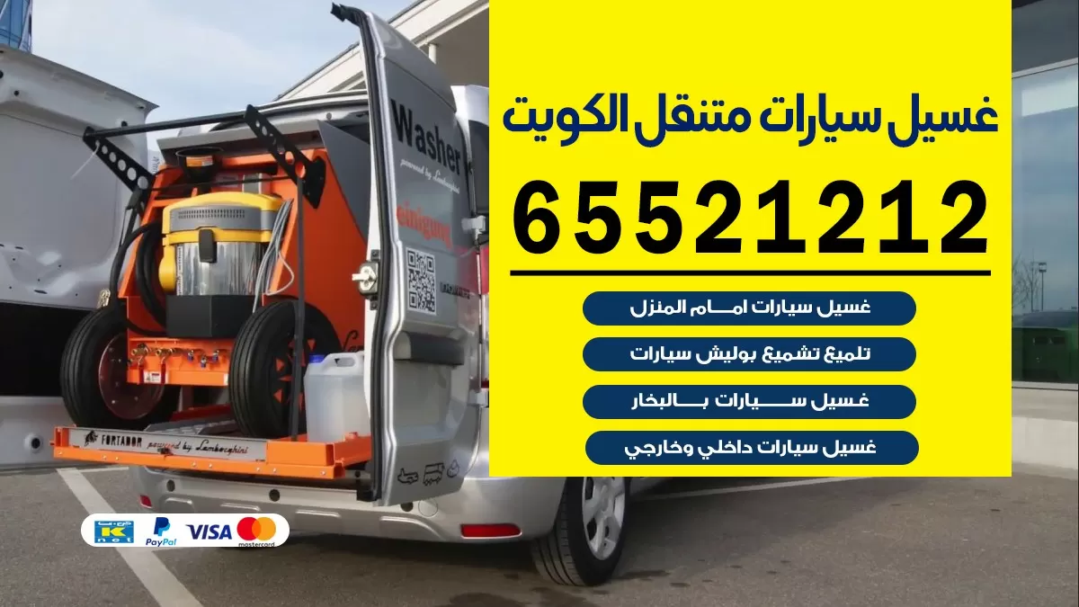 غسيل سيارات متنقل ابرق خيطان / 67661662 / خدمة غسيل السيارات داخلي وخارجي