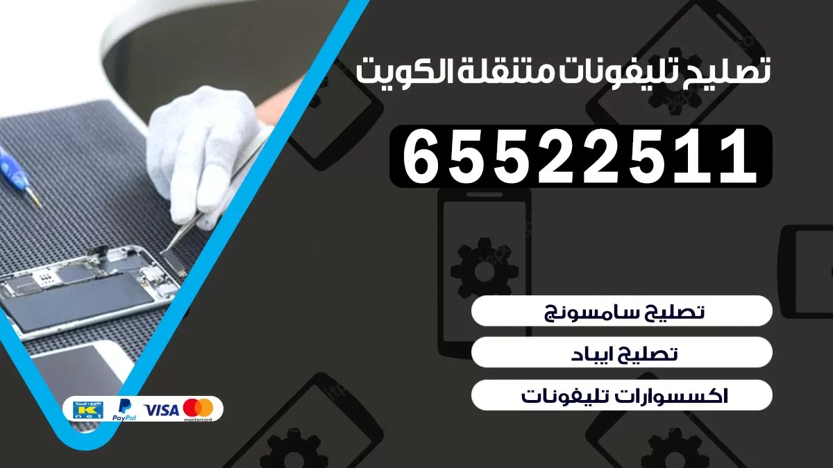 تصليح تلفونات خيطان الجنوبي |65522511| ورشة تصليح الهواتف في البيت
