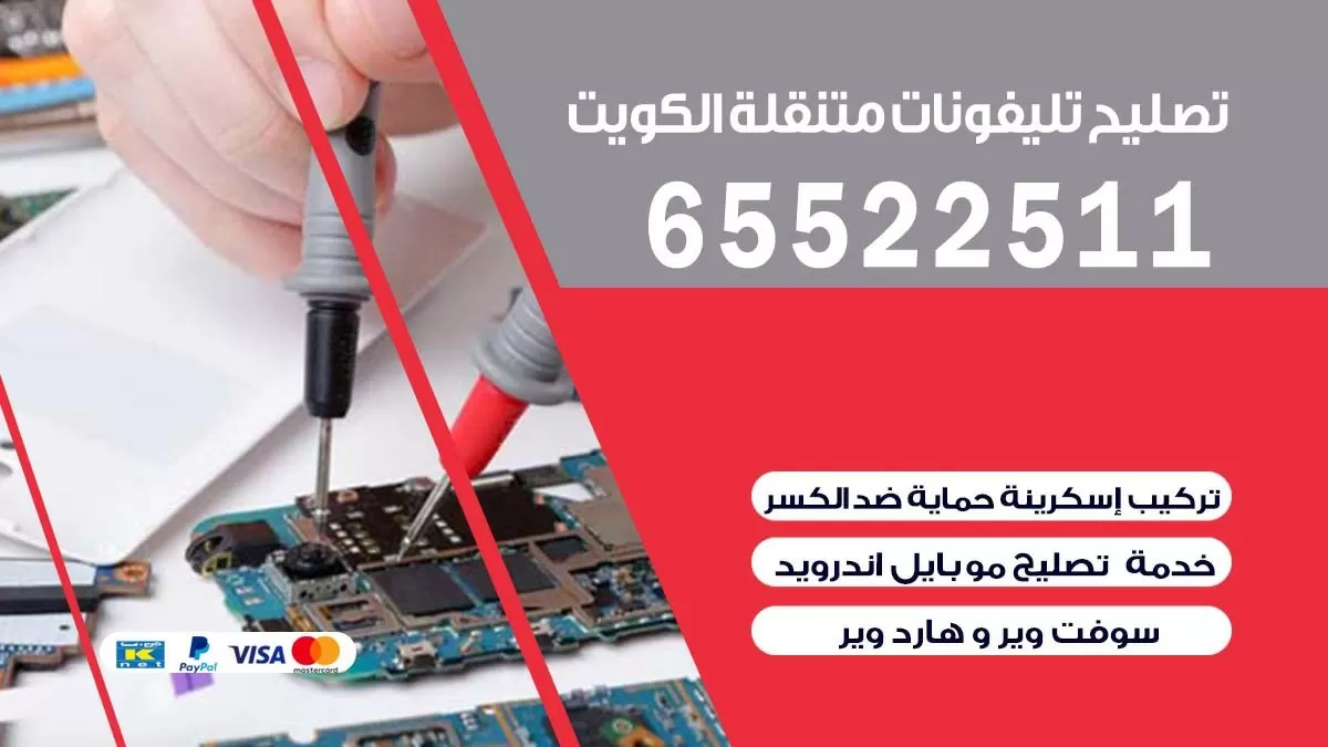 تصليح تلفونات الصديق| 65522511 | ورشة تصليح الهواتف الذكية في البيت