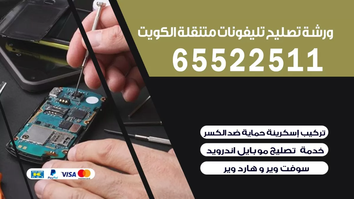 تصليح تلفونات اليرموك| 65522511 | ورشة تصليح الهواتف الذكية في البيت