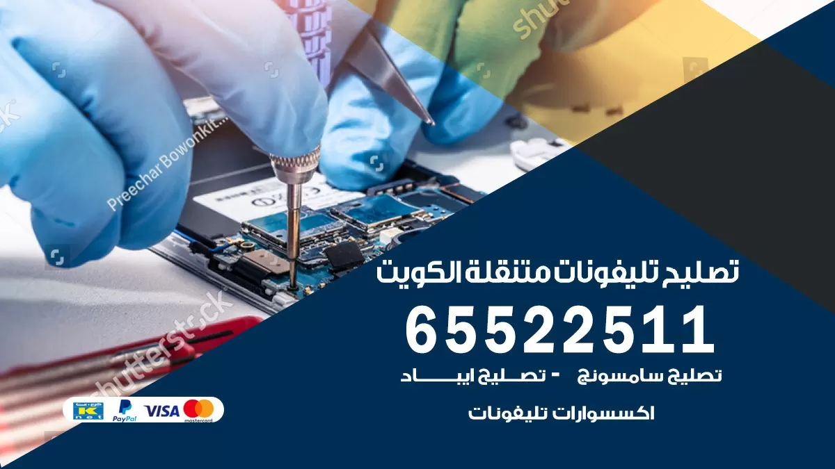 تصليح جلاكسي بالبيت الكويت 65522511