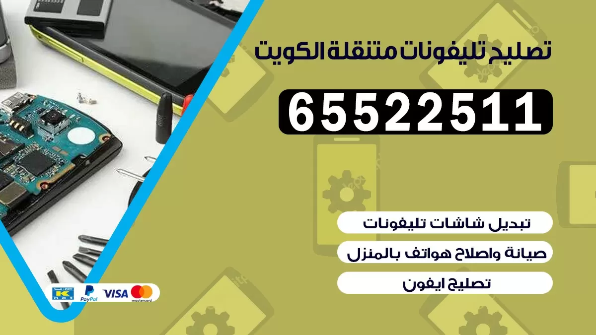 تصليح تلفونات اشبيلية|65522511| ورشة تصليح الهواتف في البيت