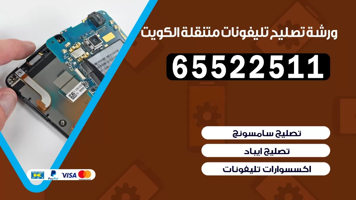 تصليح تلفونات الشويخ السكنية |65522511| ورشة تصليح الهواتف في البيت