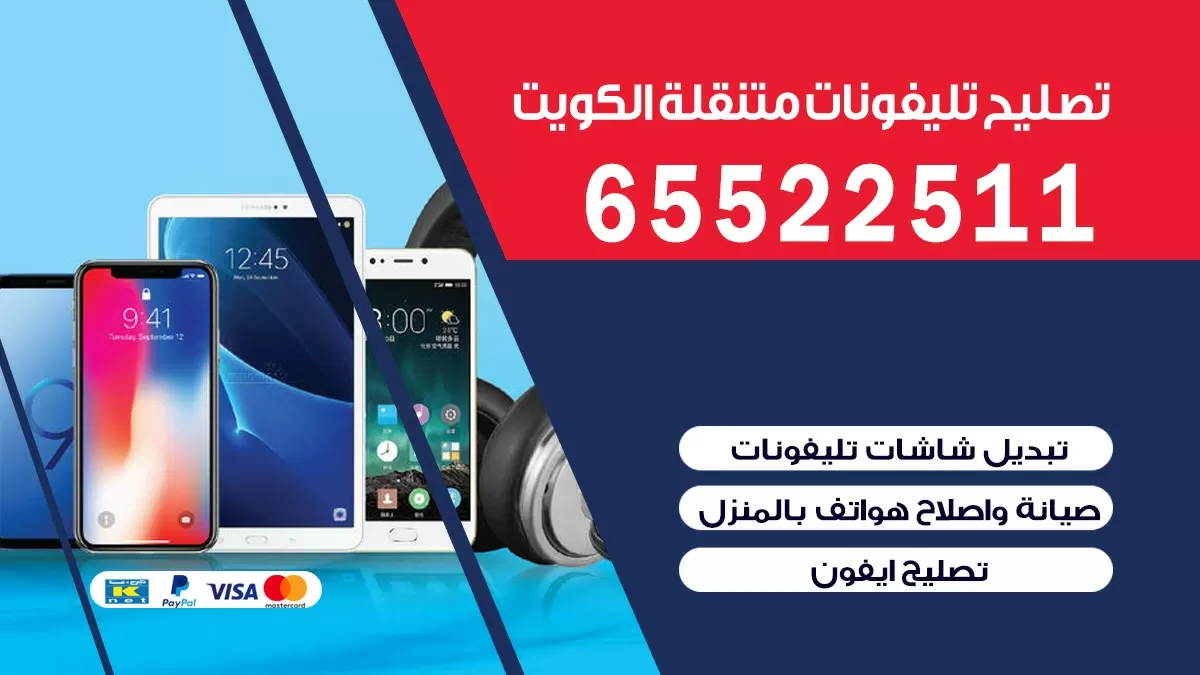 تصليح تلفونات الصباحية| 65522511 | ورشة تصليح الهواتف الذكية في البيت