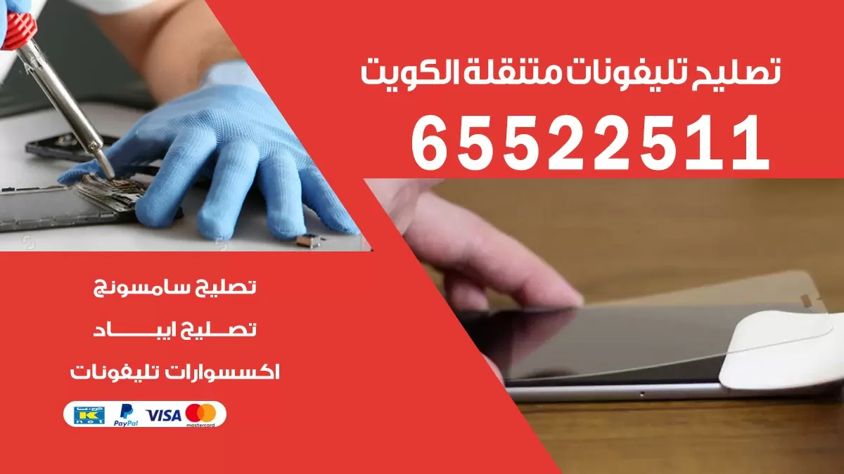 تصليح تلفونات المسيلة | 65522511 | ورشة تصليح الهواتف الذكية في البيت