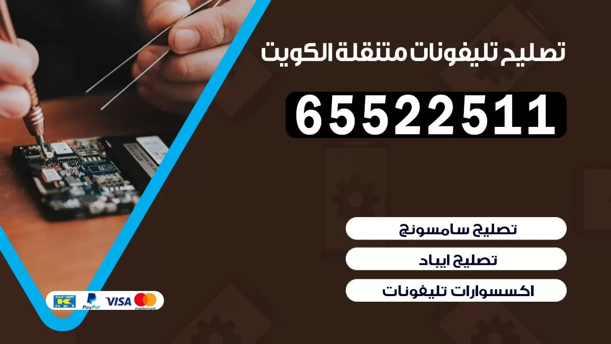 تصليح تلفونات النهضة|65522511| ورشة تصليح الهواتف في البيت
